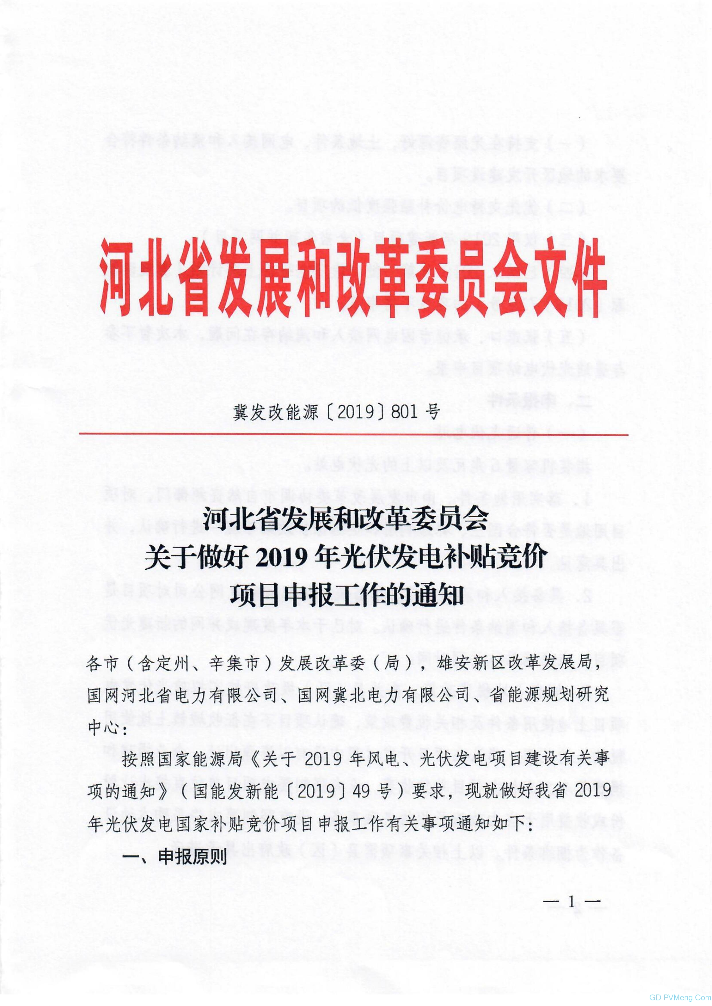 冀6月21日截止||河北省发改委关于做好2019年光伏发电补贴竞价项目申报工作的通知（冀发改能源〔2019〕801号）20190611