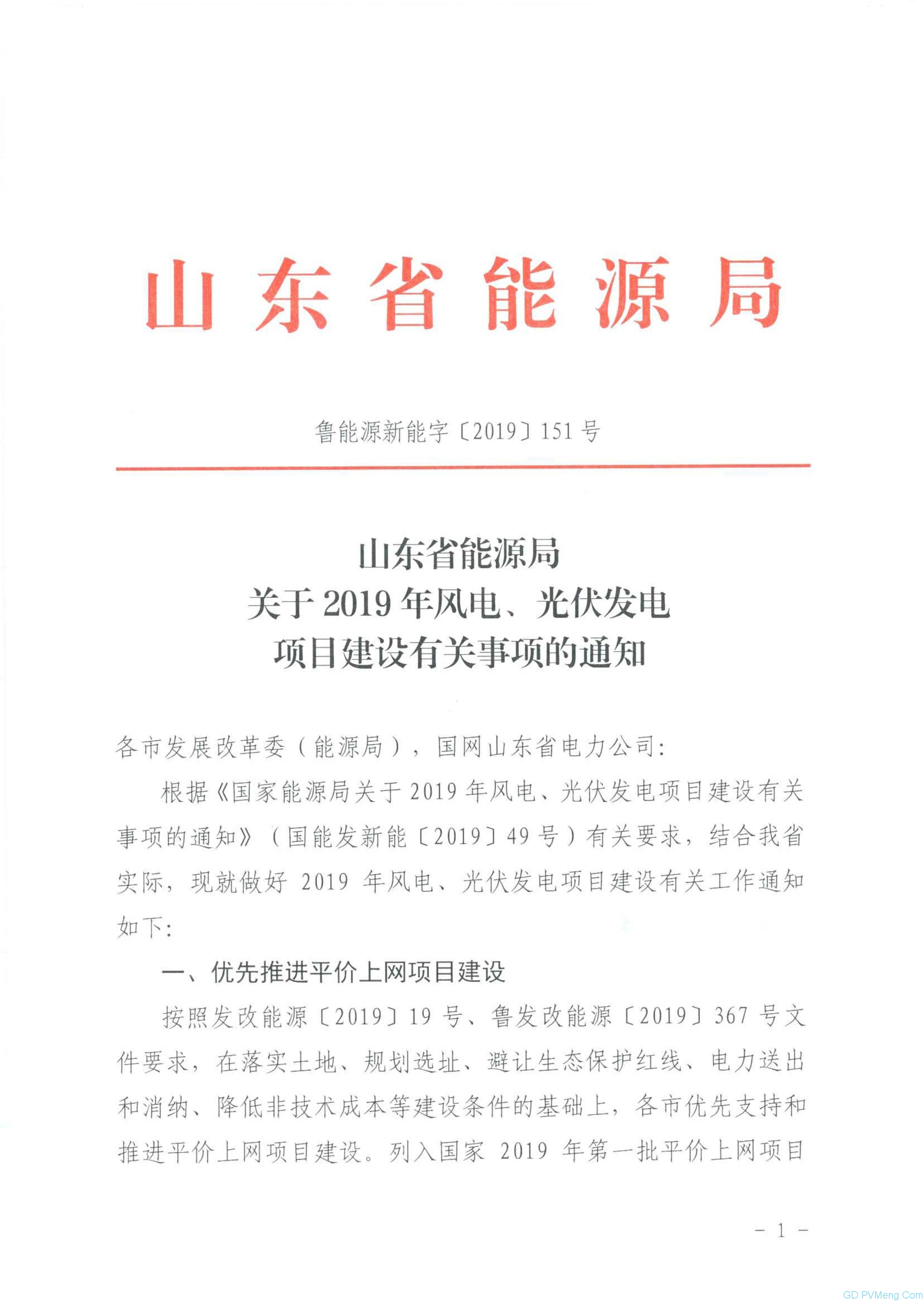 山东省能源局关于2019年风电、光伏发电项目建设有关事项的通知（鲁能源新能字〔2019〕151号 ）20190612