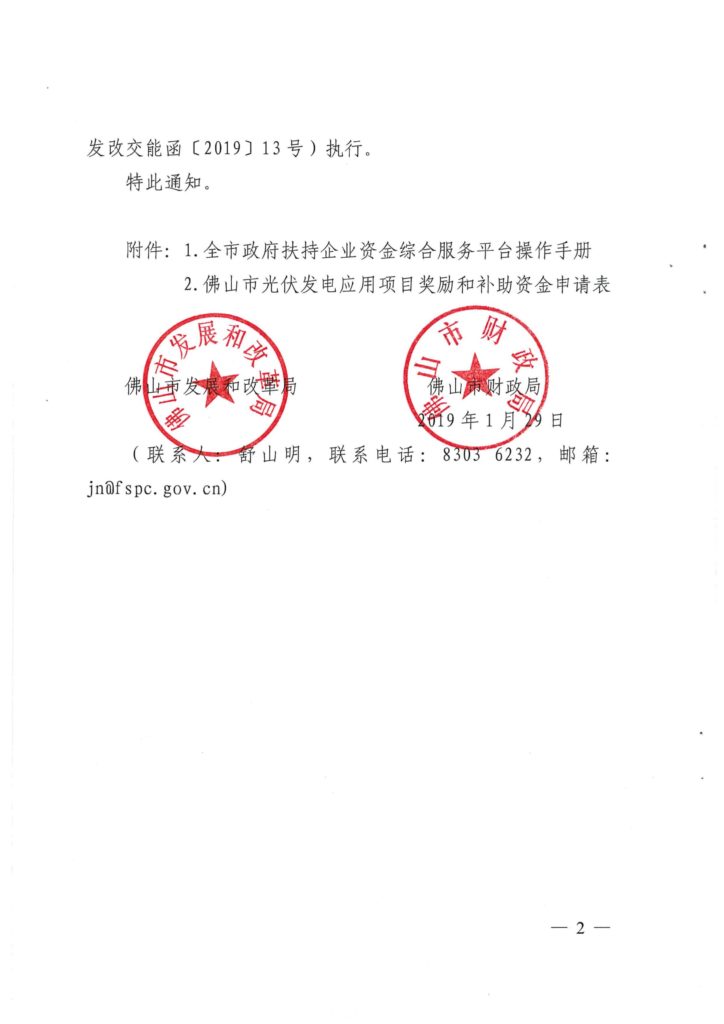 佛山市财政局关于2018年度光伏应用项目奖励和补助资金申报的补充通知（佛发改交能函〔2019〕19号）20190129