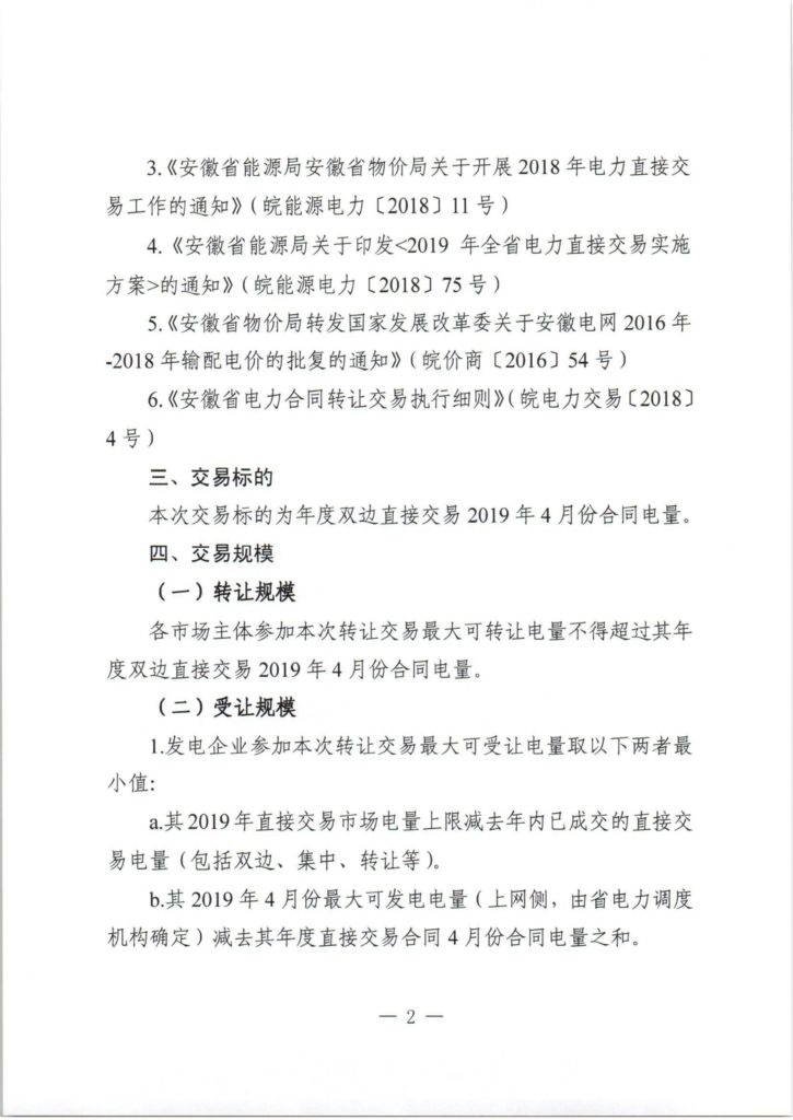 关于开展安徽省2019年4月份电力直接交易合同转让交易的市场公告