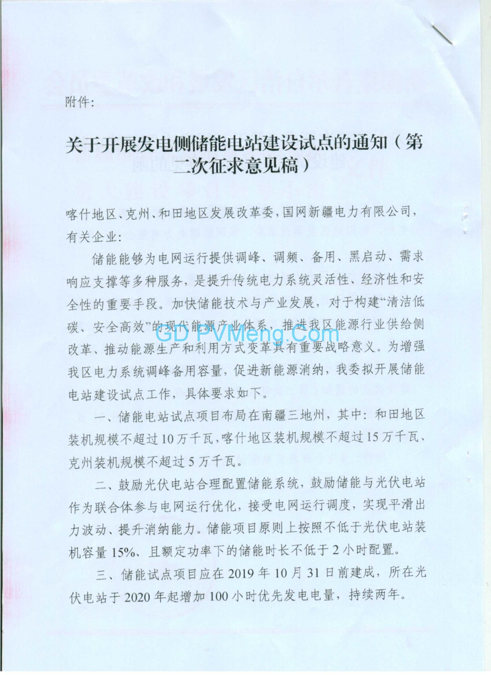 新疆和田地区发改委关于征求《关于开展发电侧储能电站建设试点的通知》意见的函20190322