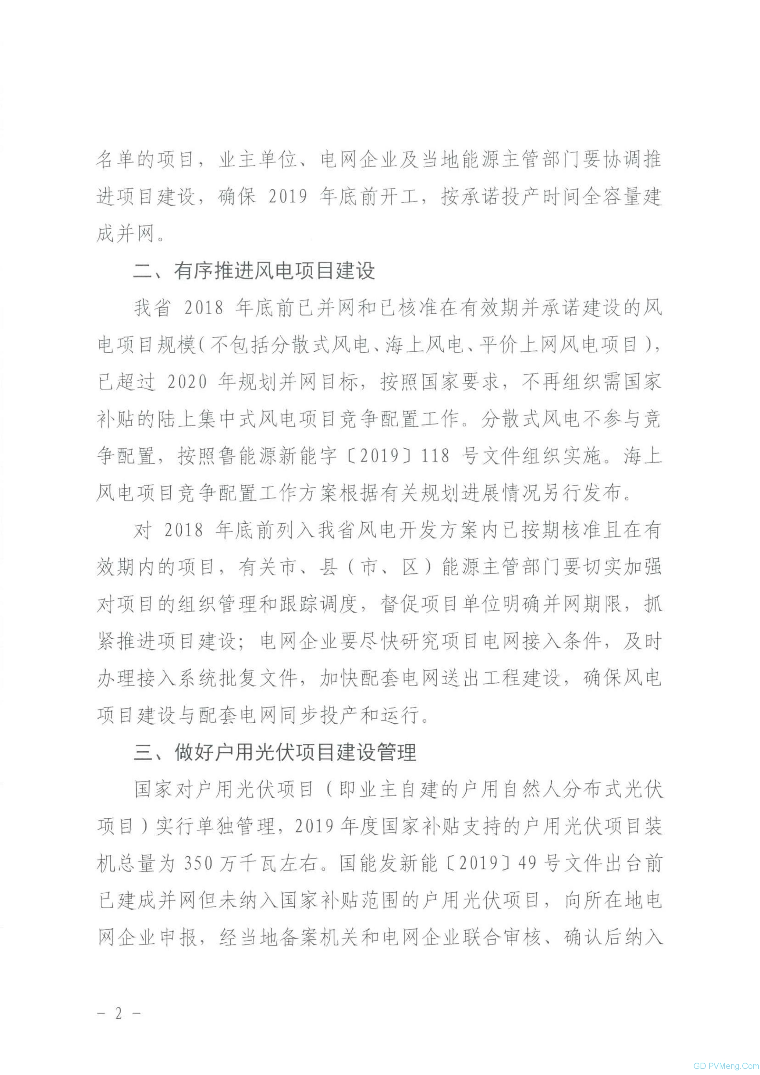 山东省能源局关于2019年风电、光伏发电项目建设有关事项的通知（鲁能源新能字〔2019〕151号 ）20190612