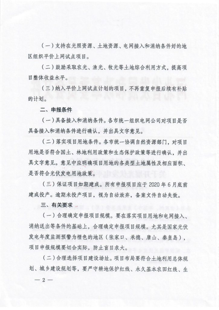 河北省发改委关于开展光伏发电平价上网试点项目申报工作的通知（冀发改能源〔2019〕296号）20190308