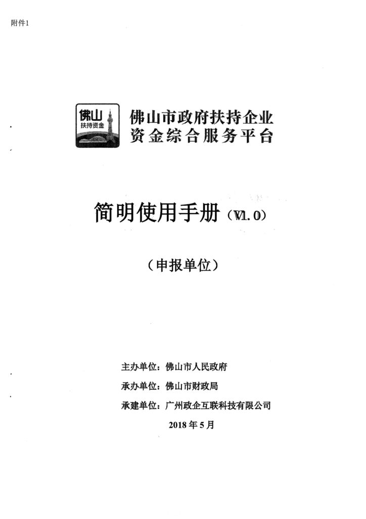 佛山市财政局关于2018年度光伏应用项目奖励和补助资金申报的补充通知（佛发改交能函〔2019〕19号）20190129