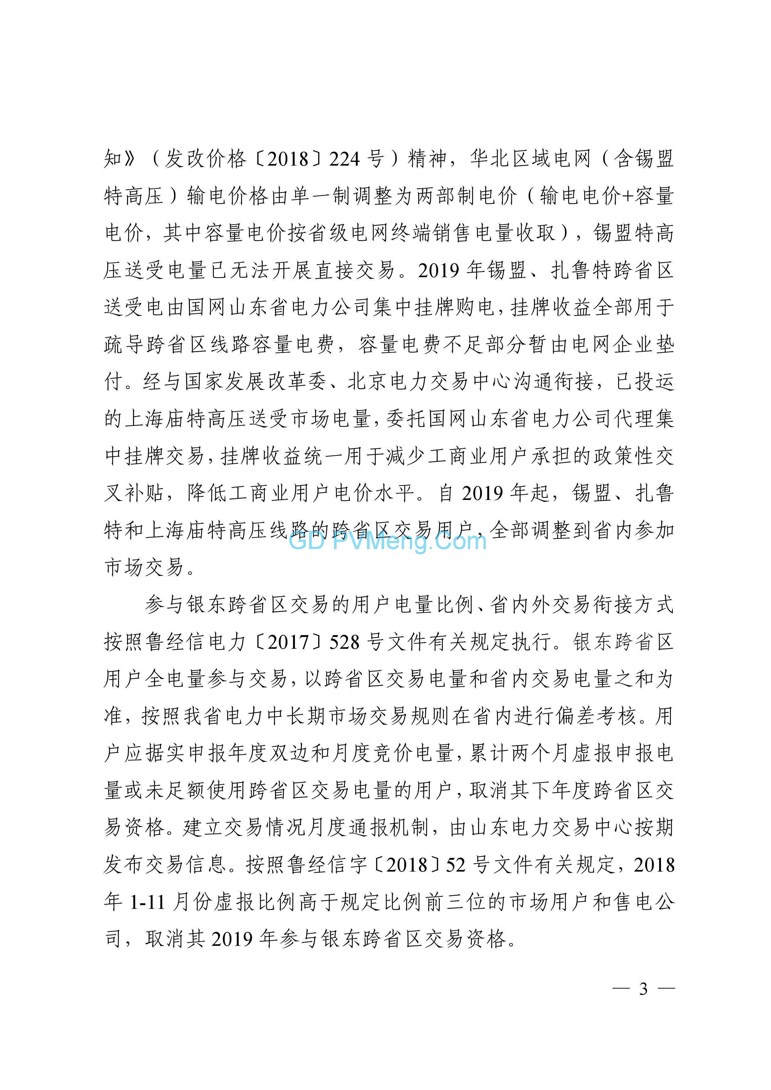 山东省关于2019年电力市场交易工作安排的通知（鲁能源字〔2018〕36号）20181214
