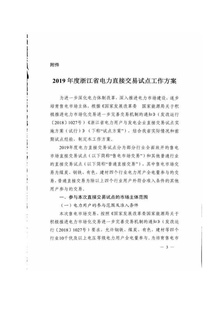 浙江省关于印发《2019年度浙江省电力直接交易试点工作方案》的通知（浙发改能源〔2019〕34号）20190123