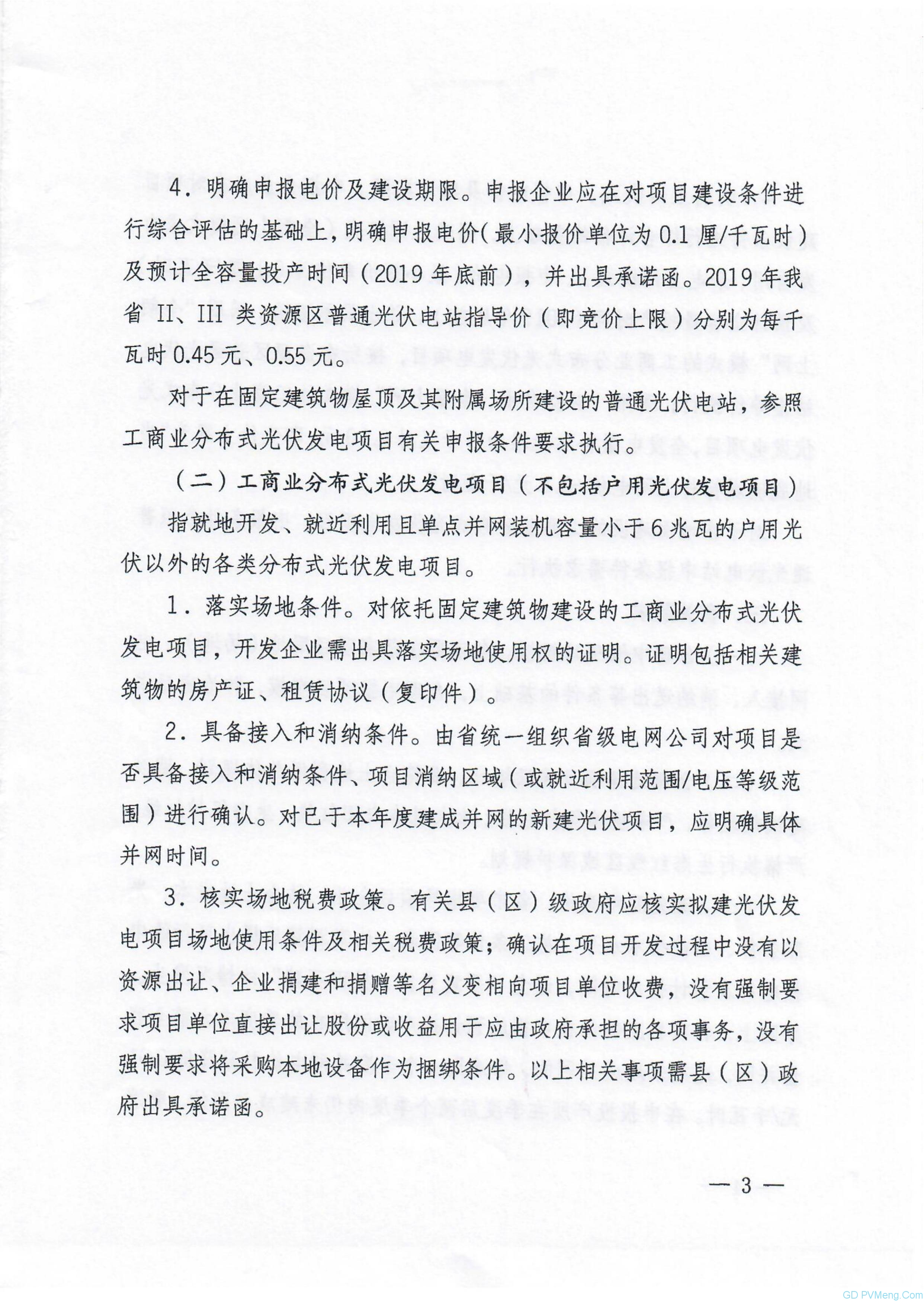 冀6月21日截止||河北省发改委关于做好2019年光伏发电补贴竞价项目申报工作的通知（冀发改能源〔2019〕801号）20190611