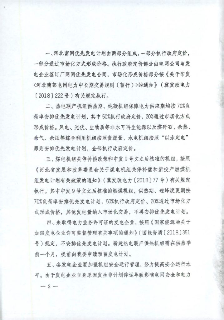 河北省发改委关于下达2019年河北南网优先发电计划的通知（冀发改电力〔2019〕560号）20190424