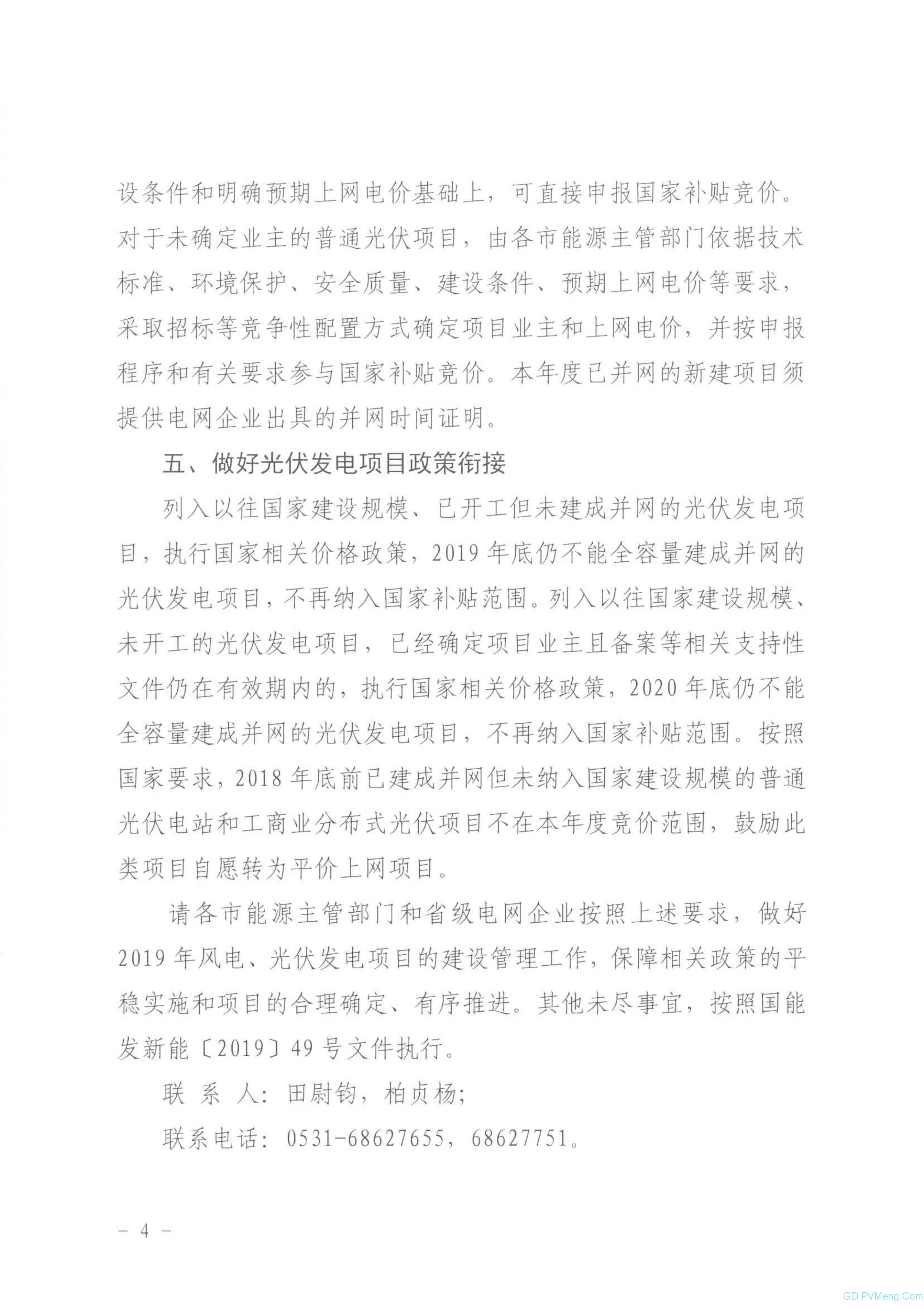 山东省能源局关于2019年风电、光伏发电项目建设有关事项的通知（鲁能源新能字〔2019〕151号 ）20190612