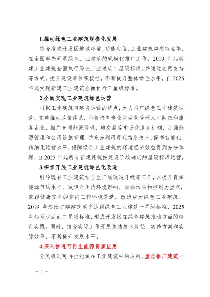 关于印发《北京经济技术开发区绿色工业建筑集中示范区创建方案》的通知（京建发〔2019〕26号）20190114