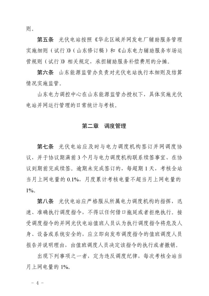 山东能源监管办关于印发《山东光伏电站并网运行管理实施细则（试行）》的通知（鲁监能市场〔2019〕42号）20190321