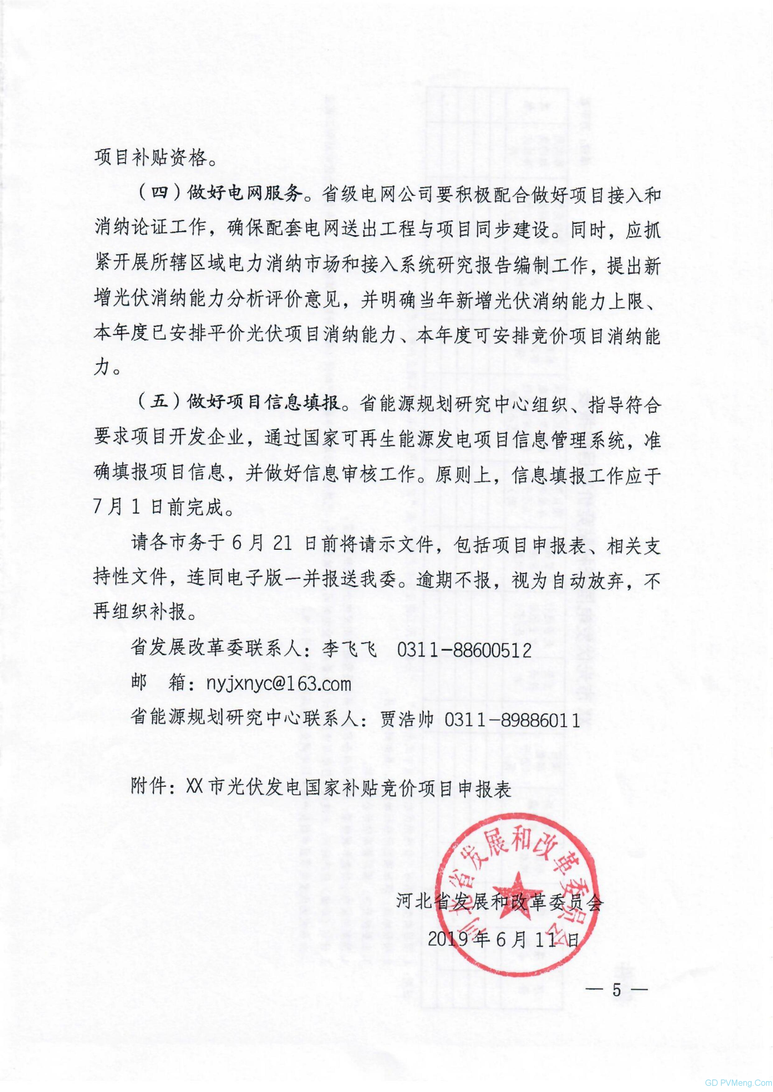 冀6月21日截止||河北省发改委关于做好2019年光伏发电补贴竞价项目申报工作的通知（冀发改能源〔2019〕801号）20190611