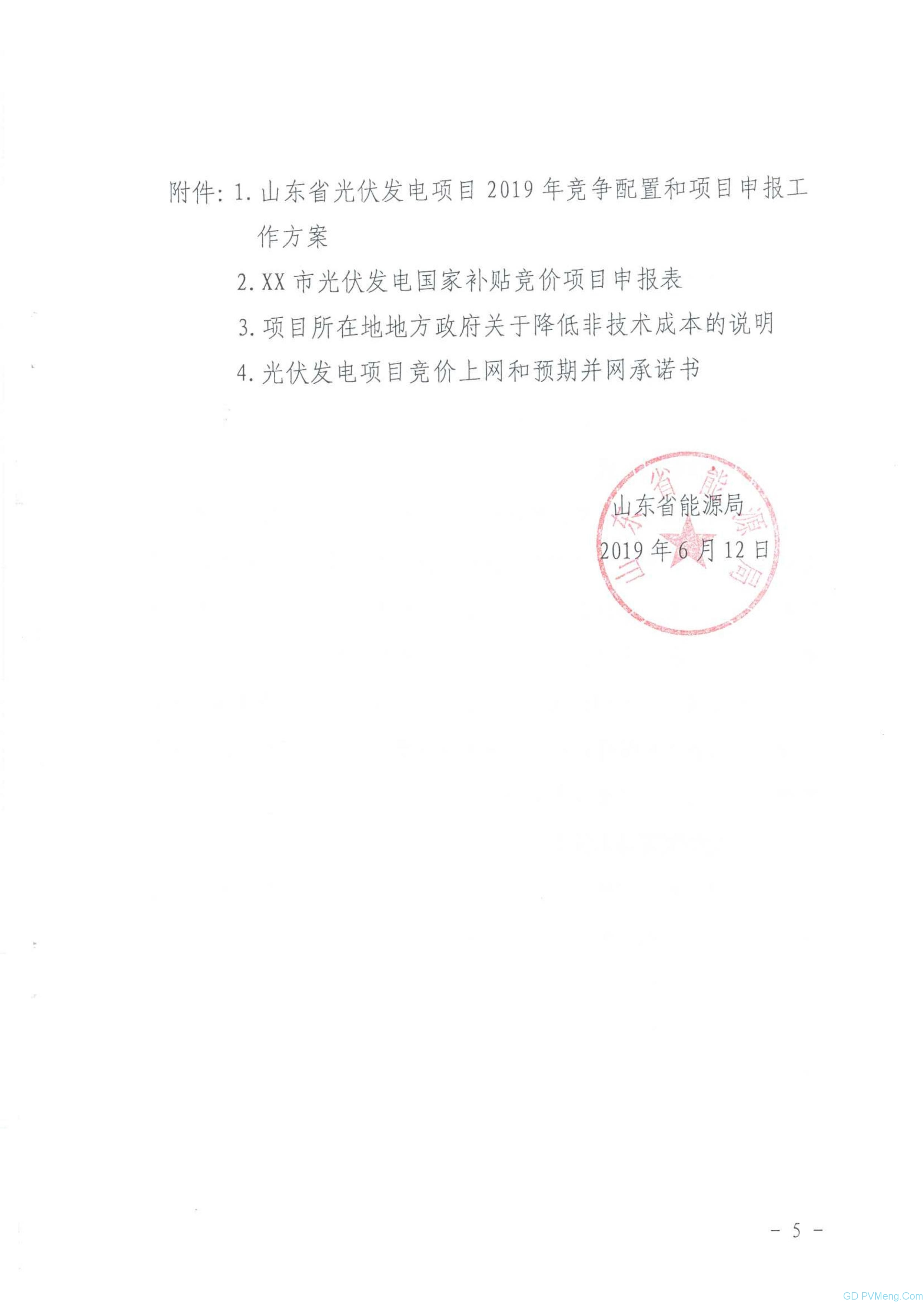 山东省能源局关于2019年风电、光伏发电项目建设有关事项的通知（鲁能源新能字〔2019〕151号 ）20190612