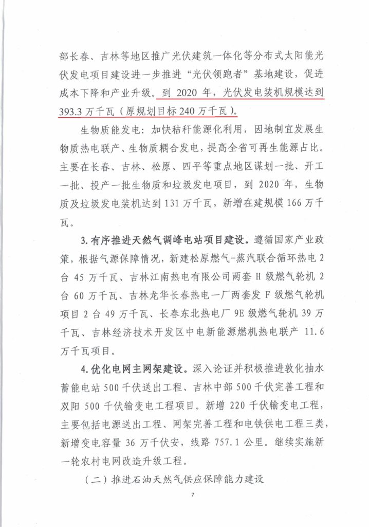 吉林省能源局关于印发吉林省能源发展“十三五”规划中期调整和实施意见的通知（吉能规划〔2019〕83号）20190306