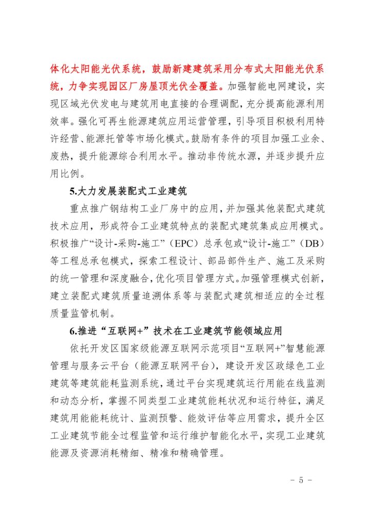 关于印发《北京经济技术开发区绿色工业建筑集中示范区创建方案》的通知（京建发〔2019〕26号）20190114