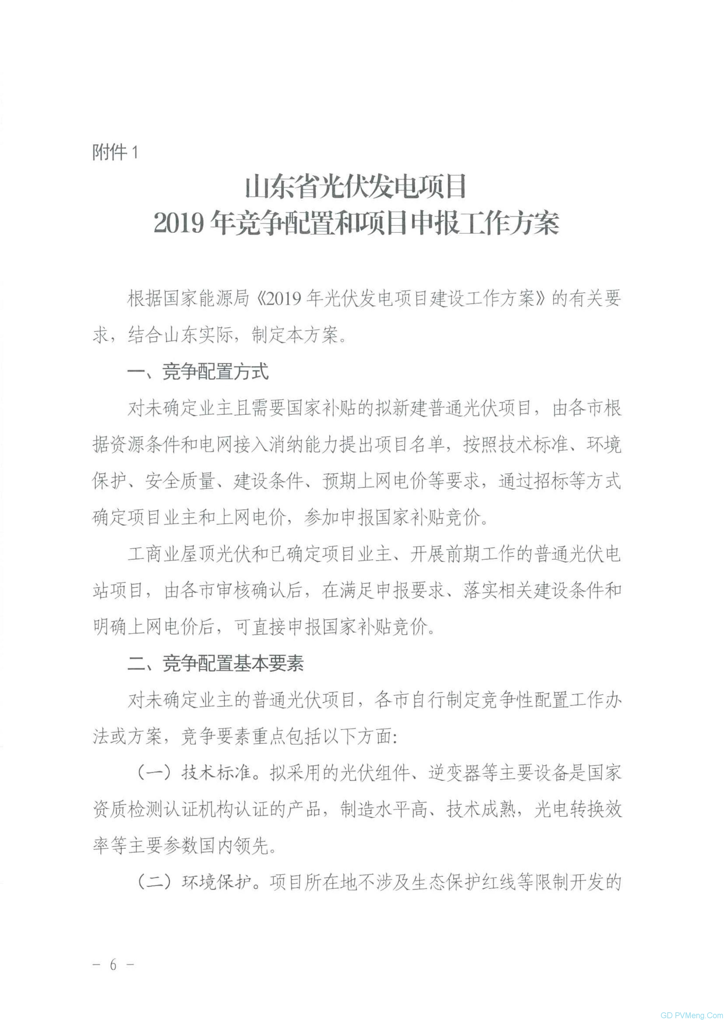 山东省能源局关于2019年风电、光伏发电项目建设有关事项的通知（鲁能源新能字〔2019〕151号 ）20190612