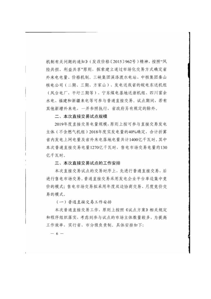 浙江省关于印发《2019年度浙江省电力直接交易试点工作方案》的通知（浙发改能源〔2019〕34号）20190123