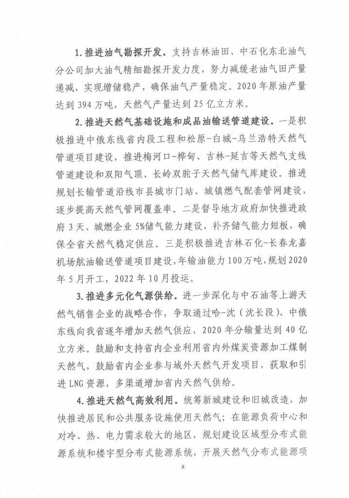 吉林省能源局关于印发吉林省能源发展“十三五”规划中期调整和实施意见的通知（吉能规划〔2019〕83号）20190306