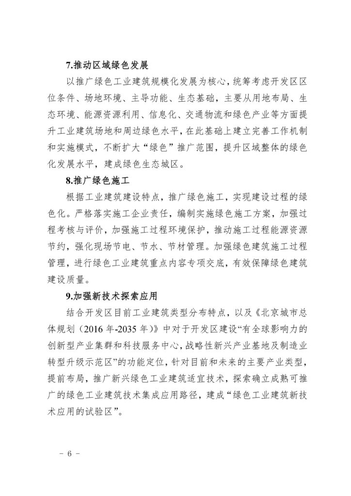 关于印发《北京经济技术开发区绿色工业建筑集中示范区创建方案》的通知（京建发〔2019〕26号）20190114