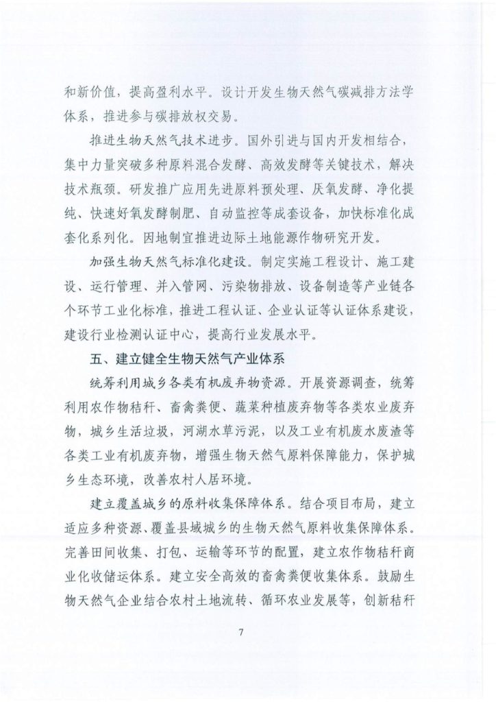 国家能源局综合司关于征求对《关于促进生物天然气产业化发展的指导意见（征求意见稿）》意见的函（国能综函新能〔2019〕72号）20190220