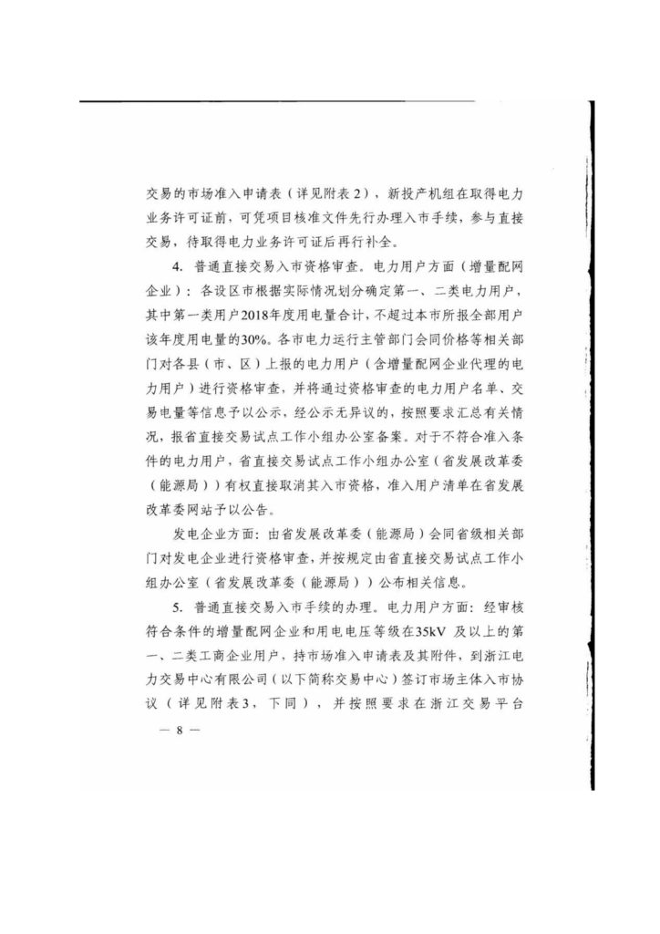 浙江省关于印发《2019年度浙江省电力直接交易试点工作方案》的通知（浙发改能源〔2019〕34号）20190123