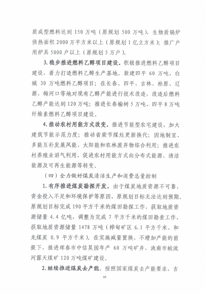 吉林省能源局关于印发吉林省能源发展“十三五”规划中期调整和实施意见的通知（吉能规划〔2019〕83号）20190306