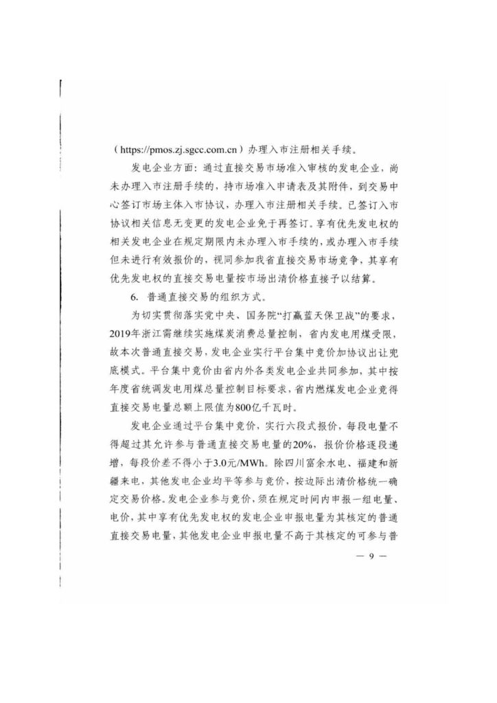 浙江省关于印发《2019年度浙江省电力直接交易试点工作方案》的通知（浙发改能源〔2019〕34号）20190123