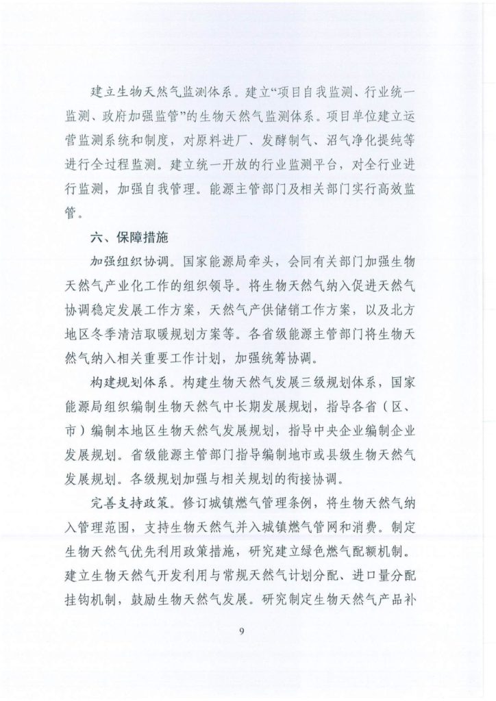 国家能源局综合司关于征求对《关于促进生物天然气产业化发展的指导意见（征求意见稿）》意见的函（国能综函新能〔2019〕72号）20190220