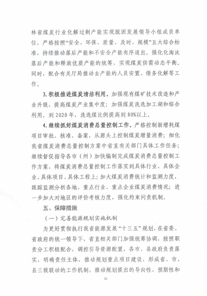 吉林省能源局关于印发吉林省能源发展“十三五”规划中期调整和实施意见的通知（吉能规划〔2019〕83号）20190306