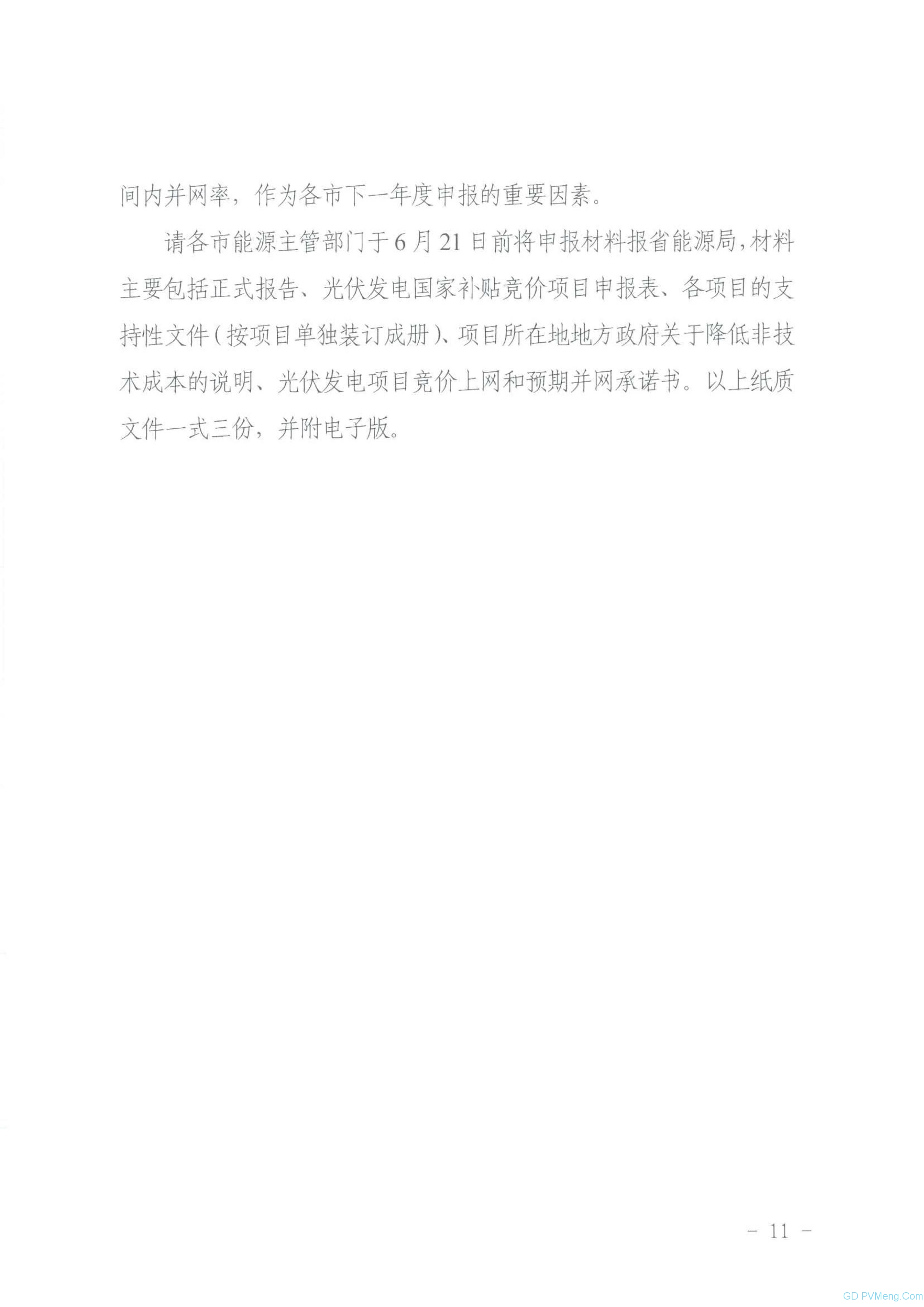 山东省能源局关于2019年风电、光伏发电项目建设有关事项的通知（鲁能源新能字〔2019〕151号 ）20190612