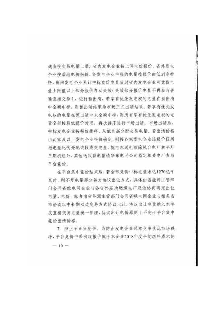 浙江省关于印发《2019年度浙江省电力直接交易试点工作方案》的通知（浙发改能源〔2019〕34号）20190123