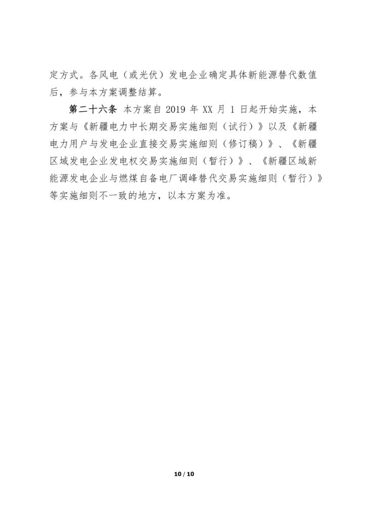 关于征求《新疆电力市场结算调整方案（征求意见稿）》意见的通知