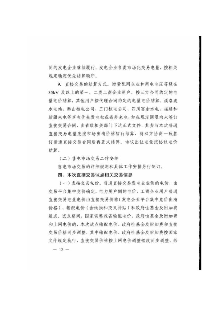 浙江省关于印发《2019年度浙江省电力直接交易试点工作方案》的通知（浙发改能源〔2019〕34号）20190123