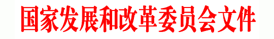 国家发改委：关于内蒙古鄂尔多斯、上海崇明 太阳能光伏电站上网电价的批复（发改价格〔2008〕1868号）20080721