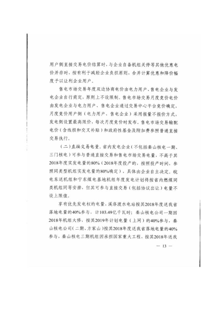 浙江省关于印发《2019年度浙江省电力直接交易试点工作方案》的通知（浙发改能源〔2019〕34号）20190123