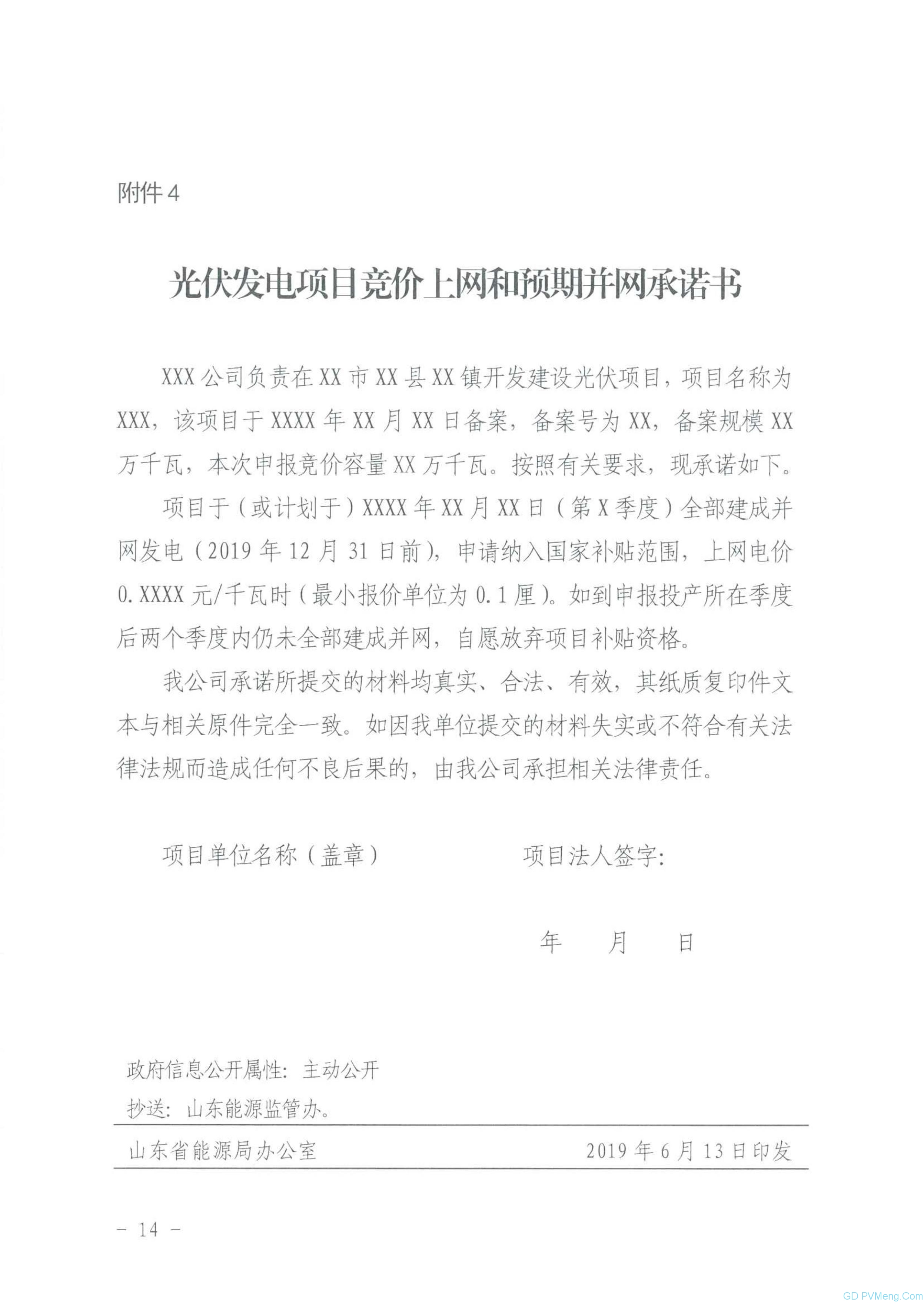 山东省能源局关于2019年风电、光伏发电项目建设有关事项的通知（鲁能源新能字〔2019〕151号 ）20190612