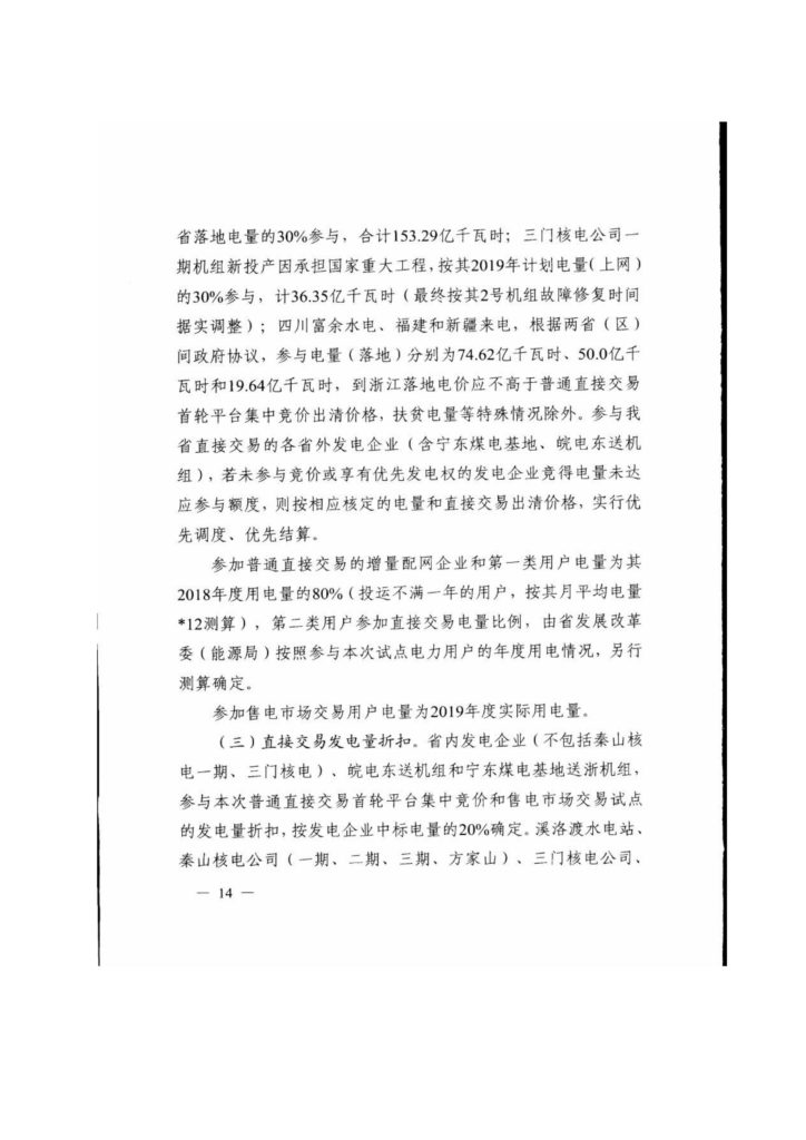 浙江省关于印发《2019年度浙江省电力直接交易试点工作方案》的通知（浙发改能源〔2019〕34号）20190123