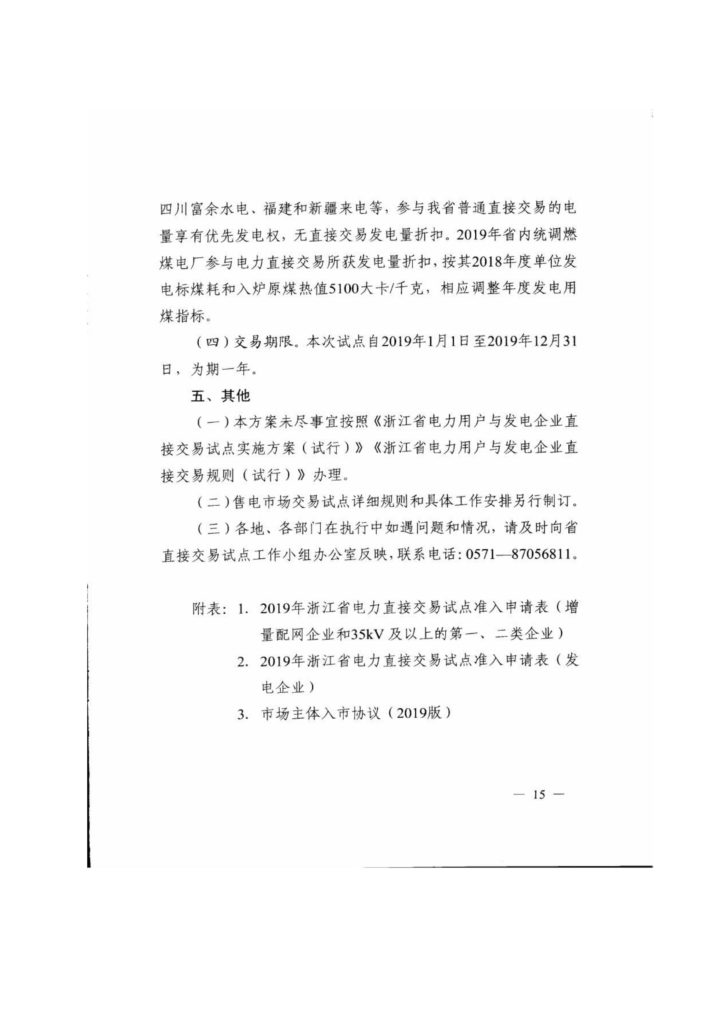 浙江省关于印发《2019年度浙江省电力直接交易试点工作方案》的通知（浙发改能源〔2019〕34号）20190123