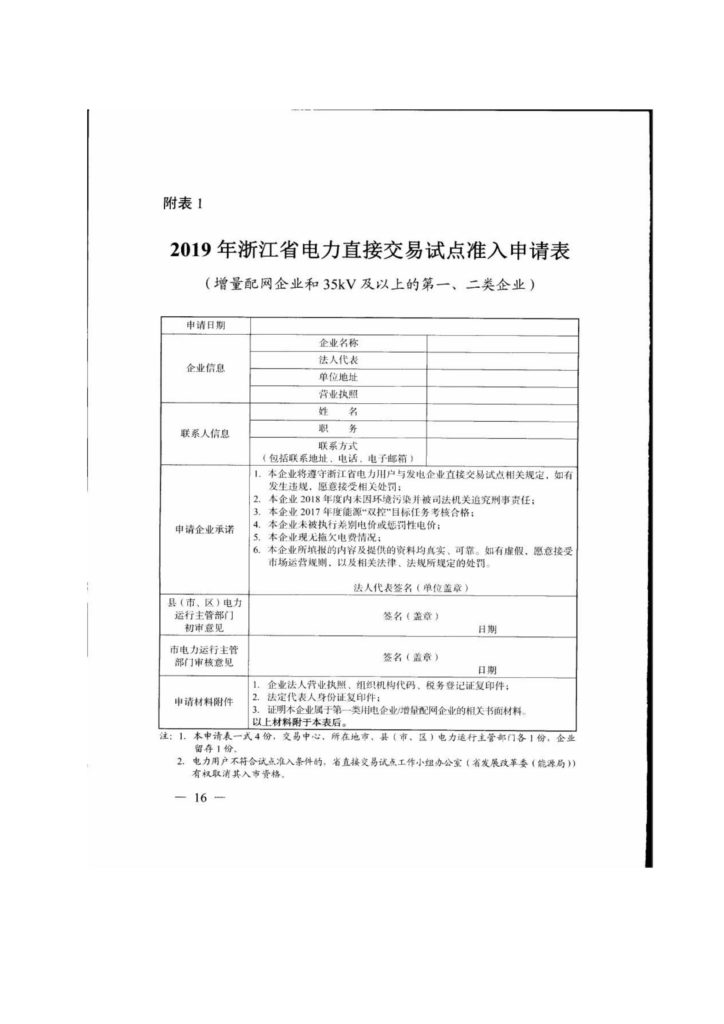 浙江省关于印发《2019年度浙江省电力直接交易试点工作方案》的通知（浙发改能源〔2019〕34号）20190123