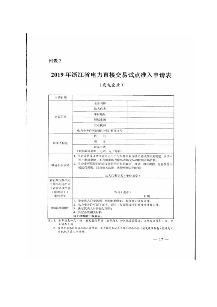 浙江省关于印发《2019年度浙江省电力直接交易试点工作方案》的通知（浙发改能源〔2019〕34号）20190123