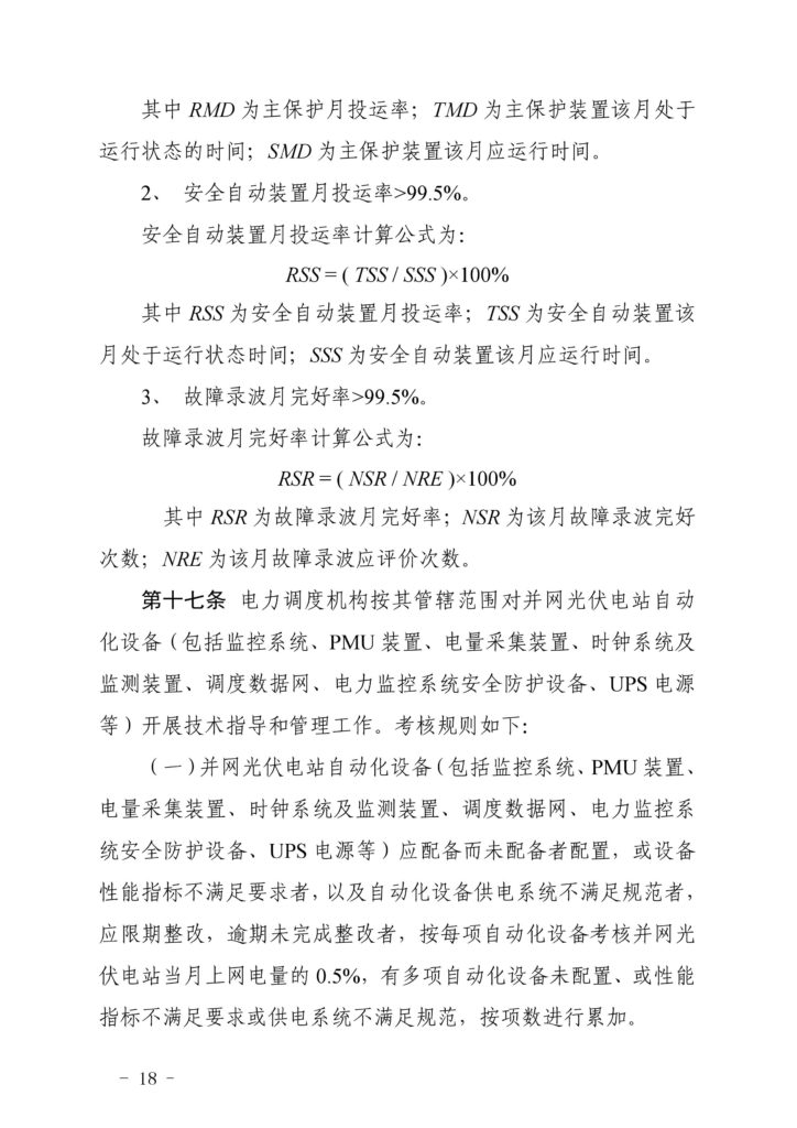 山东能源监管办关于印发《山东光伏电站并网运行管理实施细则（试行）》的通知（鲁监能市场〔2019〕42号）20190321