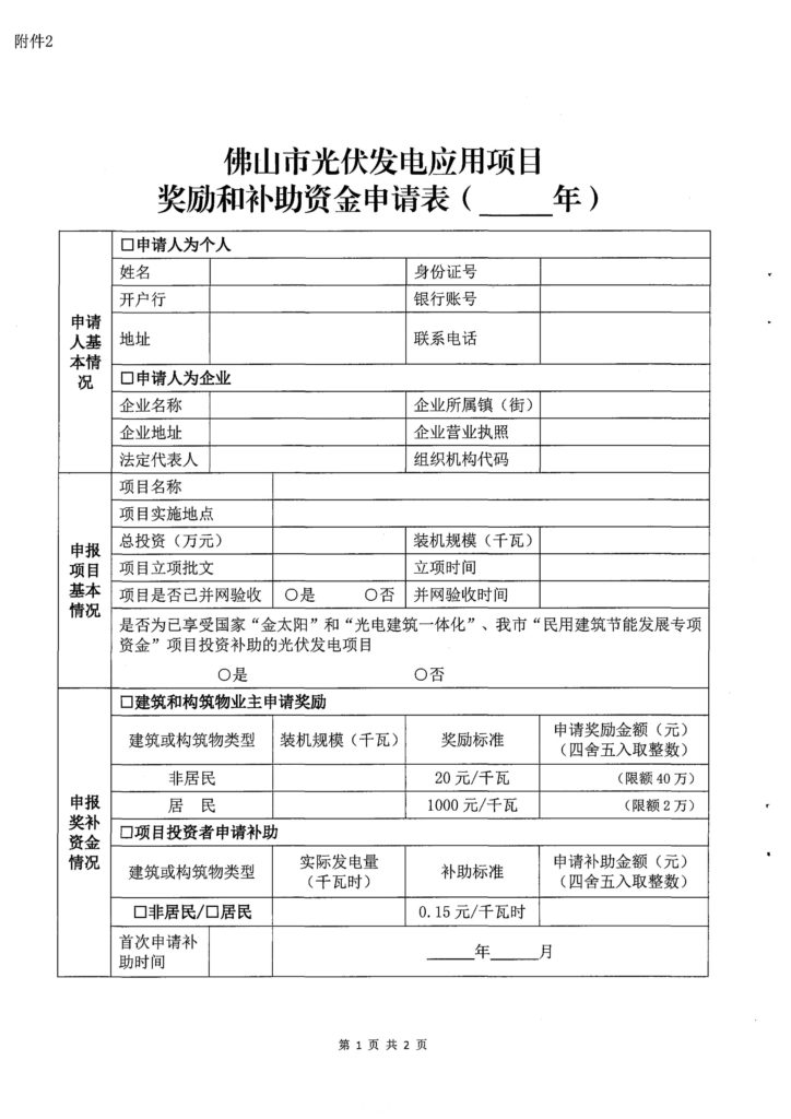 佛山市财政局关于2018年度光伏应用项目奖励和补助资金申报的补充通知（佛发改交能函〔2019〕19号）20190129