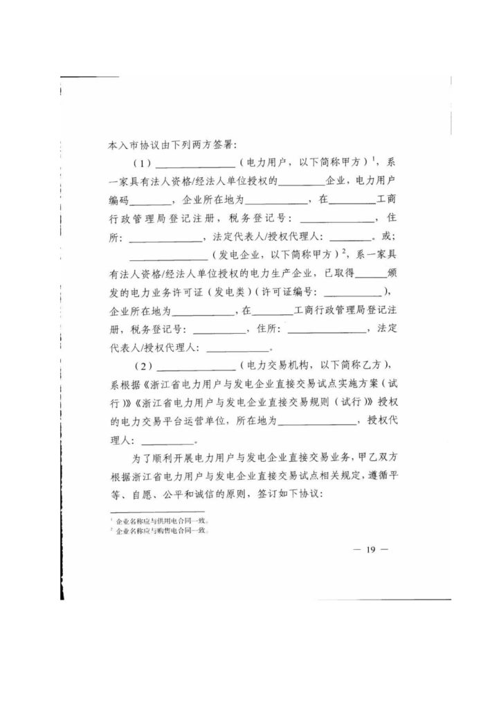 浙江省关于印发《2019年度浙江省电力直接交易试点工作方案》的通知（浙发改能源〔2019〕34号）20190123