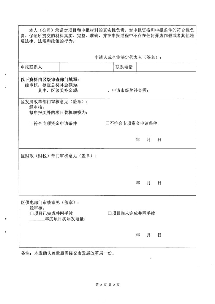 佛山市财政局关于2018年度光伏应用项目奖励和补助资金申报的补充通知（佛发改交能函〔2019〕19号）20190129