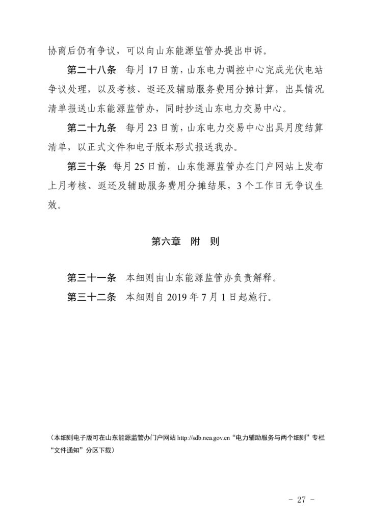 山东能源监管办关于印发《山东光伏电站并网运行管理实施细则（试行）》的通知（鲁监能市场〔2019〕42号）20190321