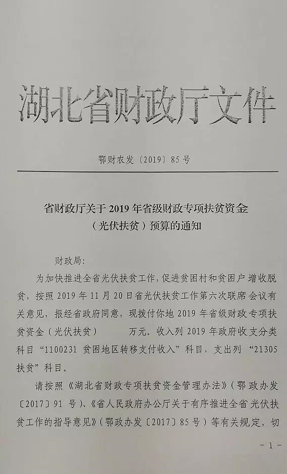 湖北省财政厅关于2019年省级财政专项扶贫资金（光伏扶贫）预算的通知（鄂财农发〔2019〕85号）20191212