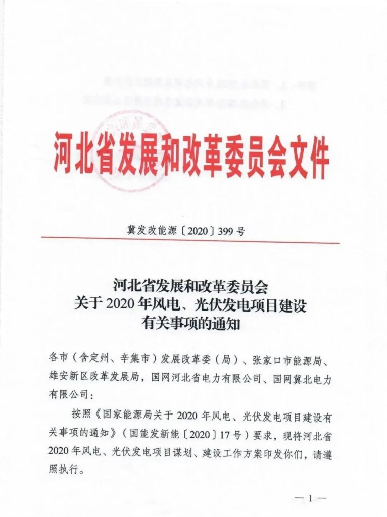 河北省发改委关于2020年风电、光伏发电项目建设有关事项的通知（冀发改能源〔2020〕399号）20200401