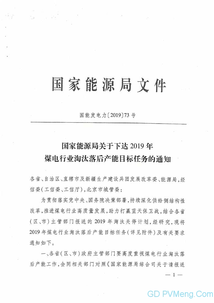 国家能源局关于下达2019年煤电行业淘汰落后产能目标任务的通知（国能发电力〔2019〕73号）20190906