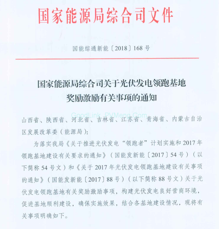 国家能源局综合司关于光伏发电领跑基地奖励激励有关事项的通知（国能综通新能〔2018〕168号）20181128