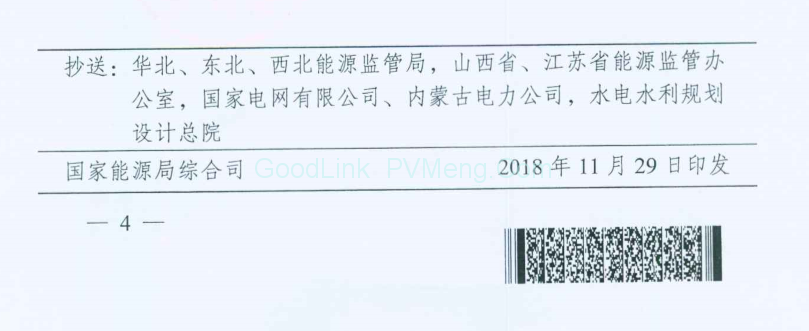 国家能源局综合司关于光伏发电领跑基地奖励激励有关事项的通知（国能综通新能〔2018〕168号）20181128